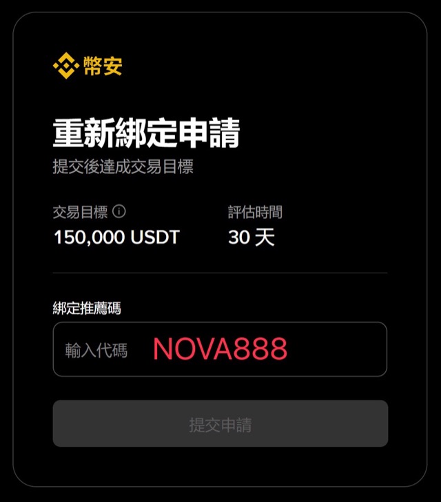 Binance 幣安「重新綁定申請」頁面：交易目標 150,000 USDT、評估時間 30 天、綁定推薦碼填 NOVA888